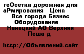 геОсетка дорожная для аРмирования › Цена ­ 100 - Все города Бизнес » Оборудование   . Ненецкий АО,Верхняя Пеша д.